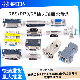 DB9/DP9/25插头母头公头RS232插座串口接头金属外壳双排九针免焊