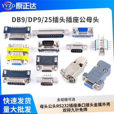 DB9/DP9/25插头母头公头插头