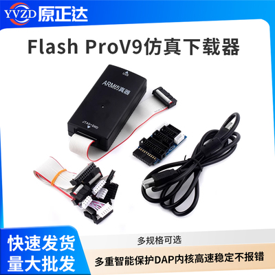 FlashProV9仿真下载器超越JLINK