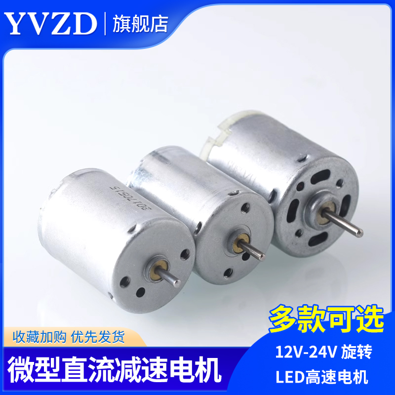 12V-24V旋转LED高速电机小马达