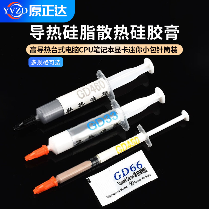 导热硅脂散热硅胶膏高导热台式电脑CPU笔记本显卡迷你小包针筒装