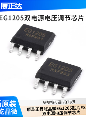 原装正品屹晶微 EG1205 贴片ESOP-8 双电源电压调节芯片