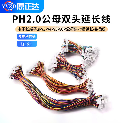 PH2.0MM公母延长端子线双头