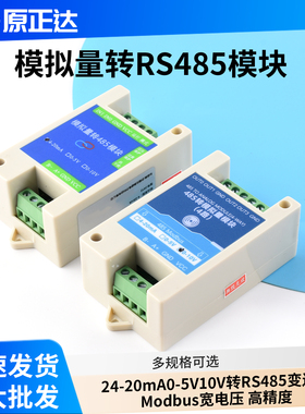 模拟量采集模块24-20mA0-5V10V转RS485变送器Modbus宽电压 高精度