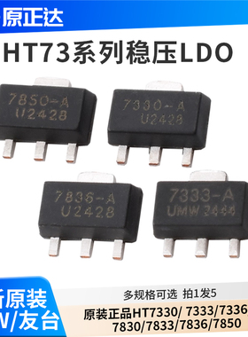 原装正品UMW HT7330/7333/7336/7350/7830/7833/7836/7850稳压LDO