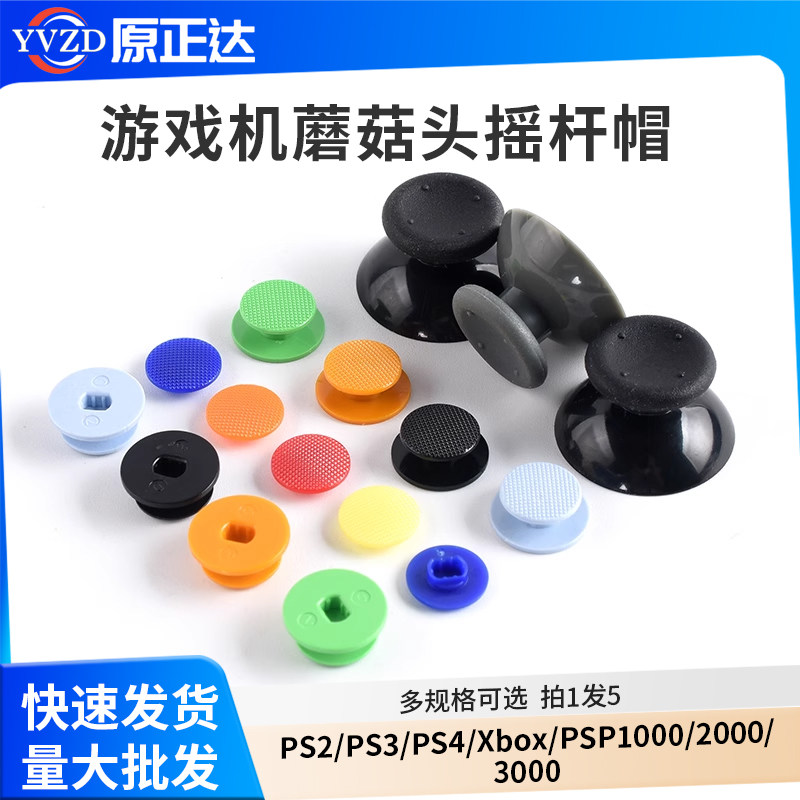 彩色摇杆帽游戏机蘑菇头摇杆PS2/PS3/PS4/Xbox/PSP1000/2000/3000