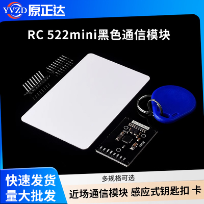 RC522mini黑色通信模块