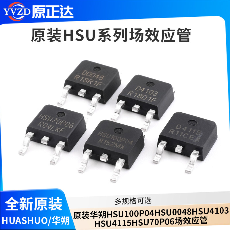 原装华朔HSU100P04 HSU0048 HSU4103 HSU4115 HSU70P06 场效应管