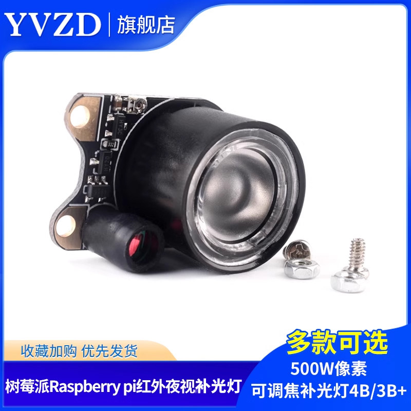 树莓派摄像头500w像素补光灯