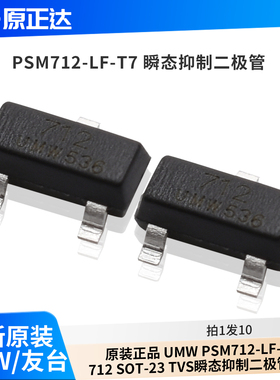 原装正品 UMW PSM712-LF-T7 712 SOT-23 TVS瞬态抑制二极管芯片