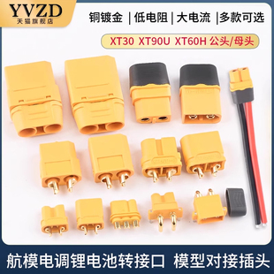 XT60H对接连接器大电流航模接头 XT90U MR30 XT60插头公母头XT30