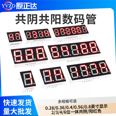 数码管0.28/0.36/0.4/0.56/0.8