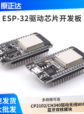 ESP-32核心开发板 CP2102/CH340驱动无线WIFI+蓝牙双核模块