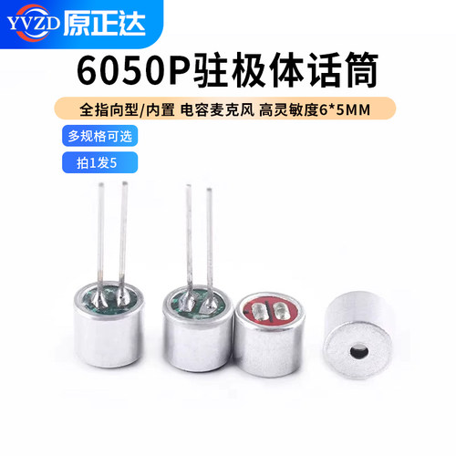 6050P带/不带针咪头/全指向型