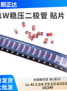 1W贴片稳压二极管LL-41 3.3/4.7/5.1/5.6/12/15/18/24V 3V3 5V1