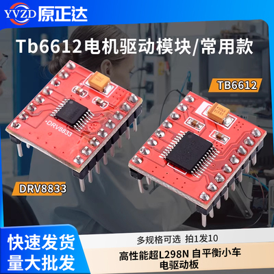 量大批发tb6612电机驱动模块