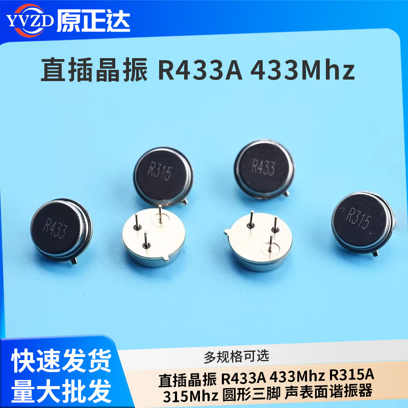 直插晶振 R433A 433Mhz R315A 315Mhz 圆形三脚 声表面谐振器