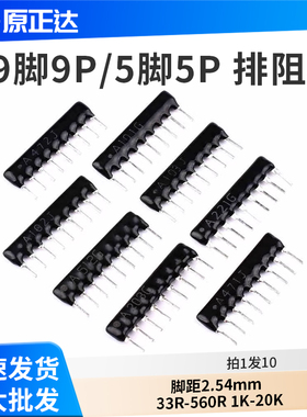 9脚9P 5P排阻A103J/102G 1K2.2K4.7K10K 100 220 330Ω470欧560R
