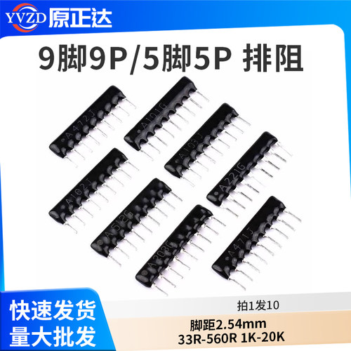 9脚9P5P排阻A103J/102G