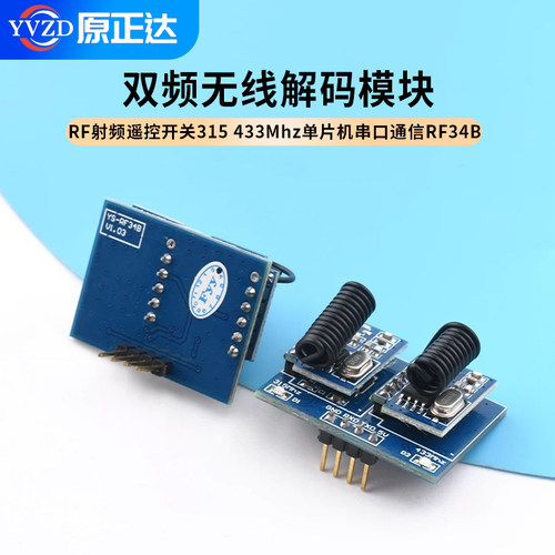 双频无线解码模块RF射频遥控开关