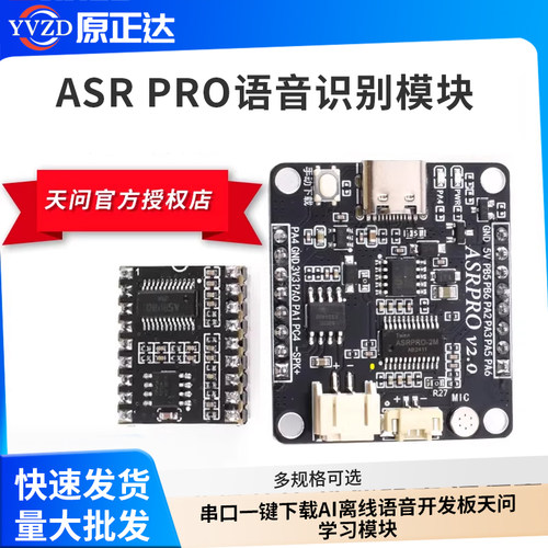 ASRPRO语音识别模块AI离线