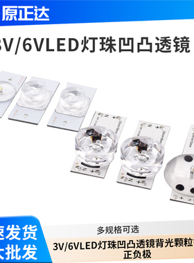 3V/6VLED灯珠凹凸透镜背光颗粒铝基板正负极