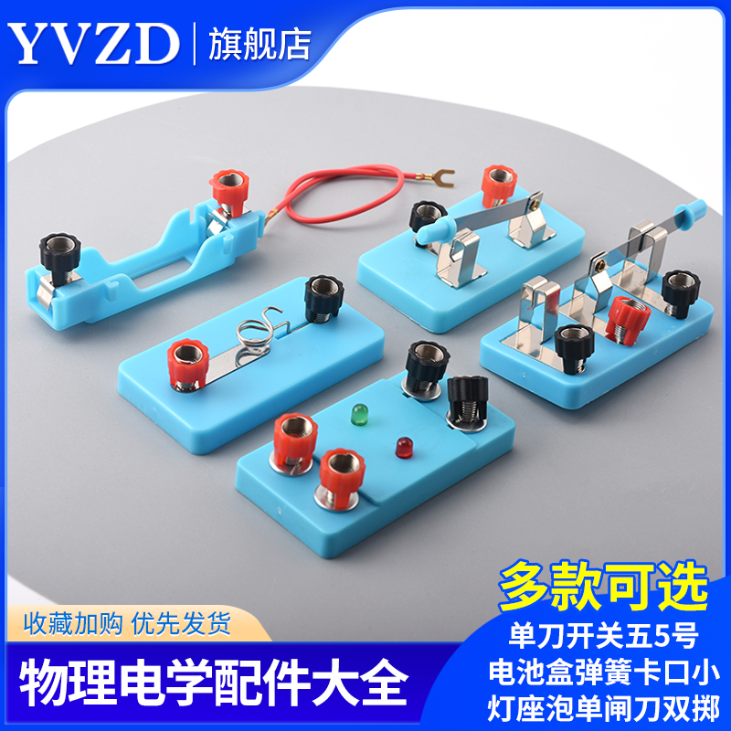 物理实验器材配件电学实验