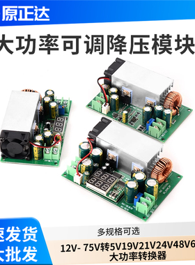 DC-DC直流可调降压模块12V-75V转5V19V21V24V48V600W大功率转换器