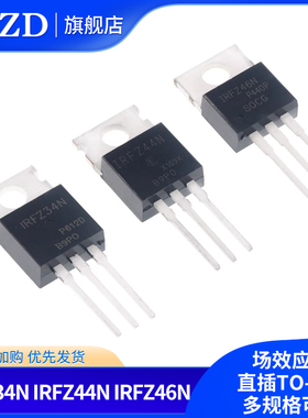 IRFZ34N IRFZ44N IRFZ46NPBF 场效应管 直插TO-220三极管 MOS管