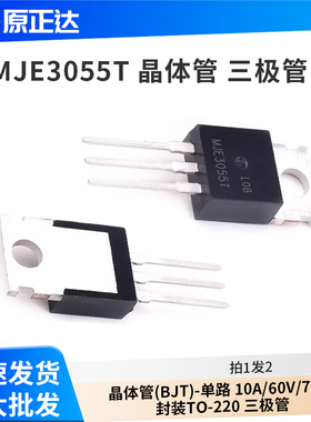 直插 MJE3055T 晶体管(BJT)-单路 10A/60V/75W 封装TO-220 三极管