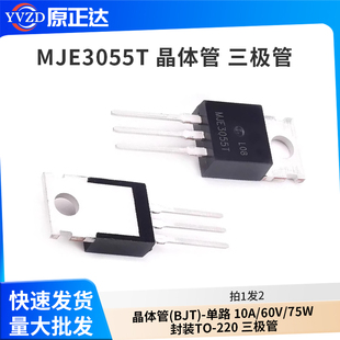 直插 MJE3055T 晶体管(BJT)-单路 10A/60V/75W 封装TO-220 三极管