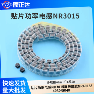 贴片功率电感NR3015屏蔽磁胶NR4018/4030/5040