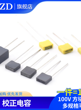 方块/校正电容102/103/104/105/223/224/472/473J 100V 0.1/1uf