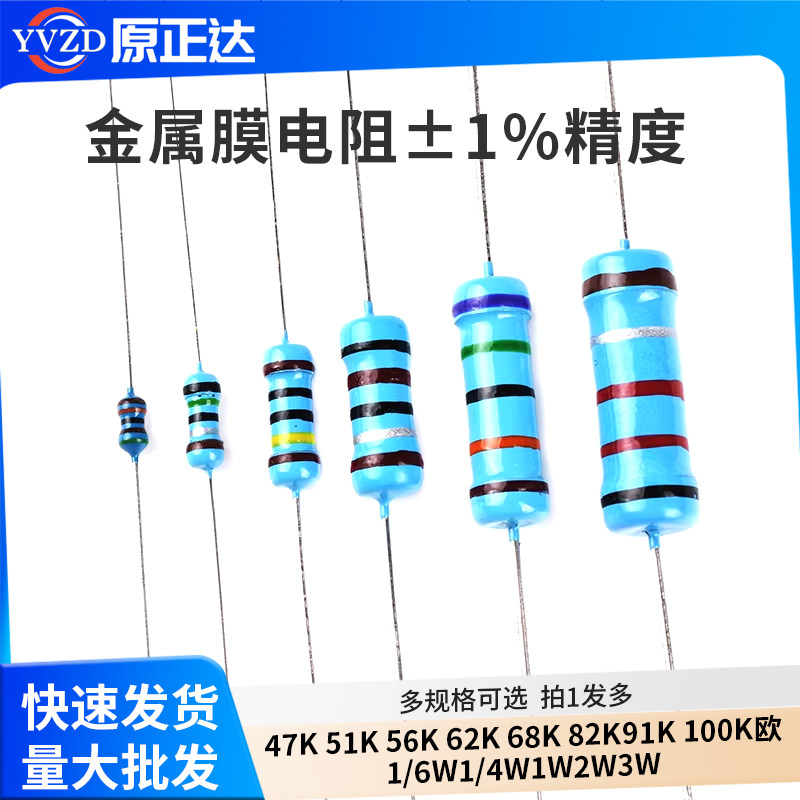 47K 51K 56K 62K68K75K82K91K 100K欧1%金属膜电阻1/6W1/4W1W2W3W