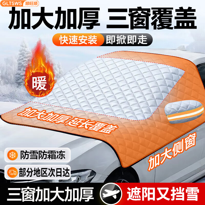 顺旺顺汽车遮雪挡加厚前档风玻璃防雪罩三窗覆盖防冻保暖挡雪罩