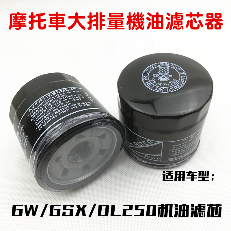 推荐适用于GW250机油滤芯DL250机滤机油滤清器GW250F机油滤心GSX2