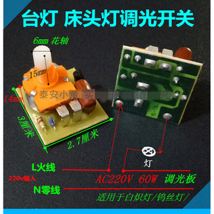 白炽灯无极调光电路板 60瓦台灯调光板60W 调光旋钮带开关