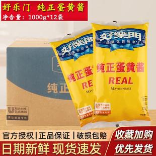 好乐门纯正蛋黄酱1kg 12袋整箱商用蔬菜水果沙拉汉堡三明治沙拉酱