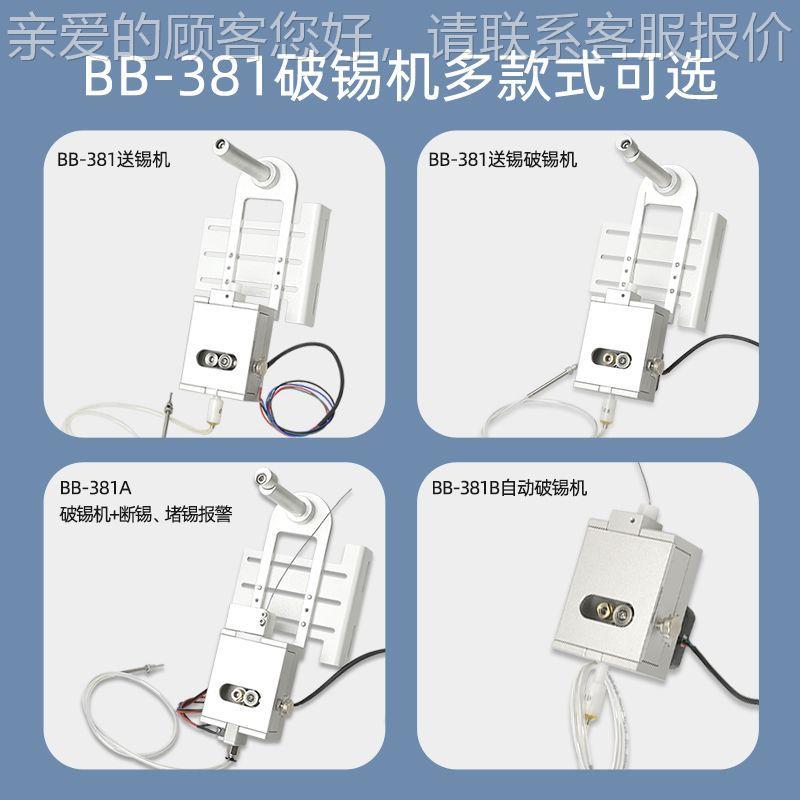 位八自部定制多功能动焊锡焊接锡破锡机单工顶部破BB-381自锡机双
