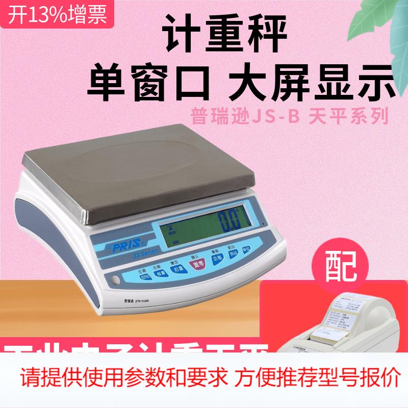 普瑞逊JS-06B电子计重秤LP50标签打印机6kg/0.2g标签打印电子桌秤