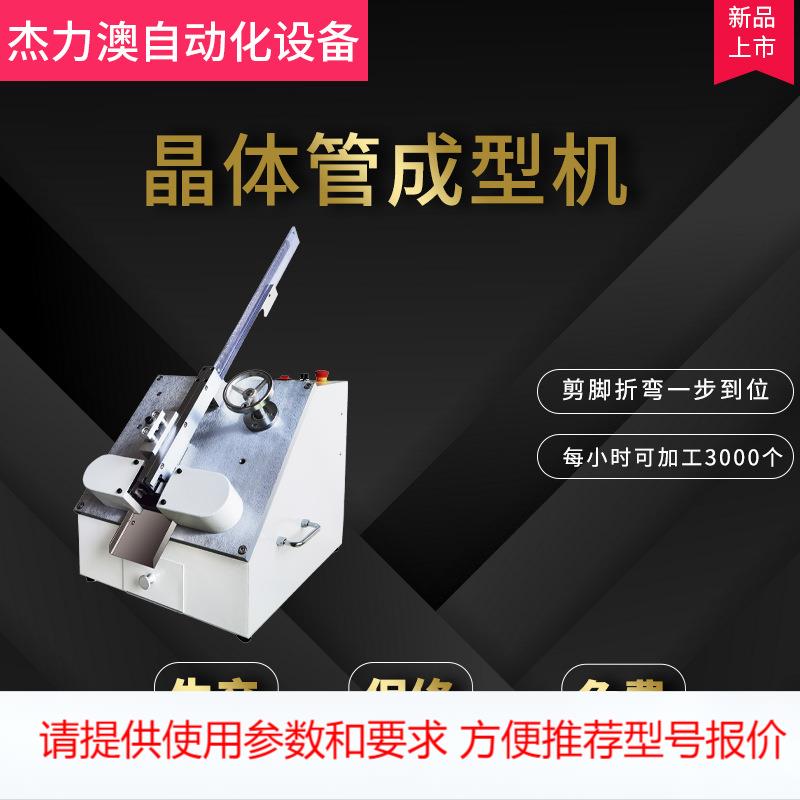 厂家现货三极管成型 220晶体管成型 可控硅胶mos管成型机