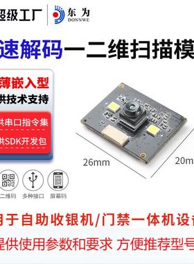 东为E4300二维模组引擎扫描模块薄至9mm嵌入式扫描头读头收银自助