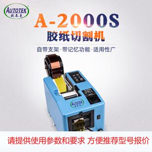 欣力通现货 欧泰克A 2000S胶纸机 全自动切割胶带机 保护膜切割机