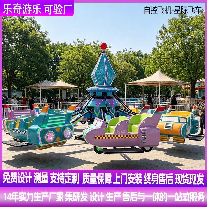 户外公园大型自控飞机儿园广场星际飞车游乐设备厂家定制