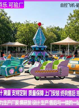 户外公园大型自控飞机儿园广场星际飞车游乐设备厂家定制