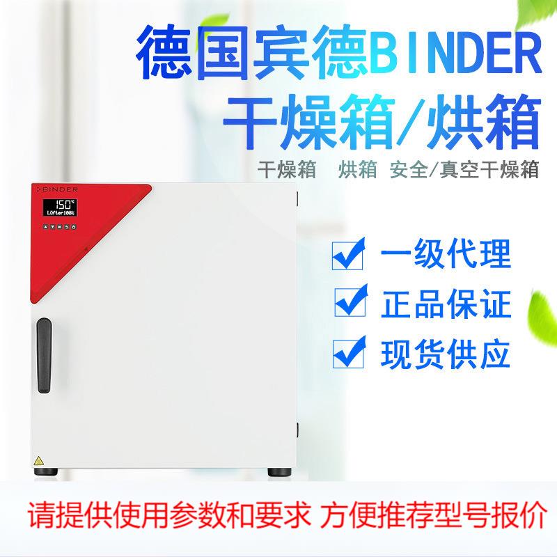德国宾德BINDER实验室精密强制对流干燥箱烘箱真空箱真空安全烘箱