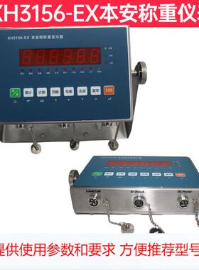 上海信衡XH3156-EX本安防爆仪表4-20MA模拟量信号电子磅秤显示屏