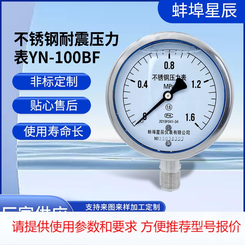 YN100BF充油抗震耐高温 耐酸碱 M20*1.5 4分1/2 不锈钢耐震压力表