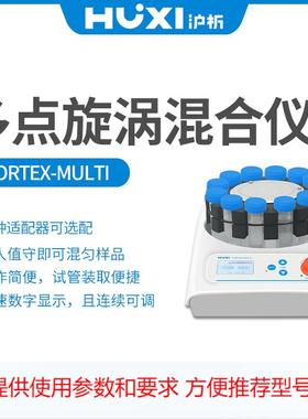 上海沪析Vortex-Multi实验室多管旋涡混匀仪调速振荡器混合圆盘型