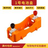电池盒加大号磁吸式 电学电路演示 物理教学演示仪器教师版